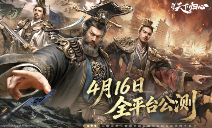 恺英网络《三国：天下归心》公测定档，4月16日共赴三国新篇！